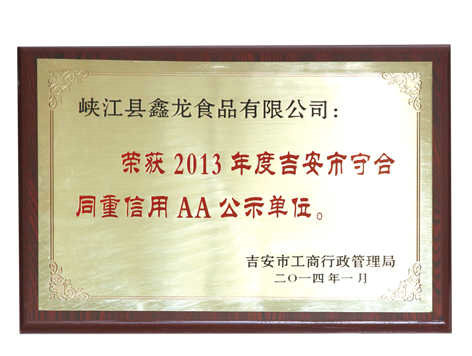 荣誉－13年市AA公示单位